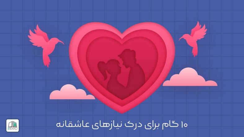 10 گام برای درک نیازهای عاشقانه