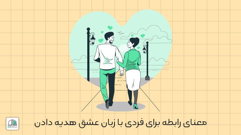معنای رابطه برای فردی با زبان عشق هدیه دادن