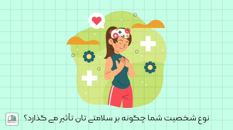 نوع شخصیت چگونه بر سلامتی شما تأثیر می گذارد؟