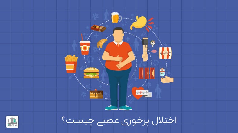 اختلال پرخوری عصبی چیست؟