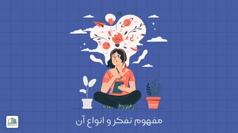 مفهوم تفکر و انواع آن