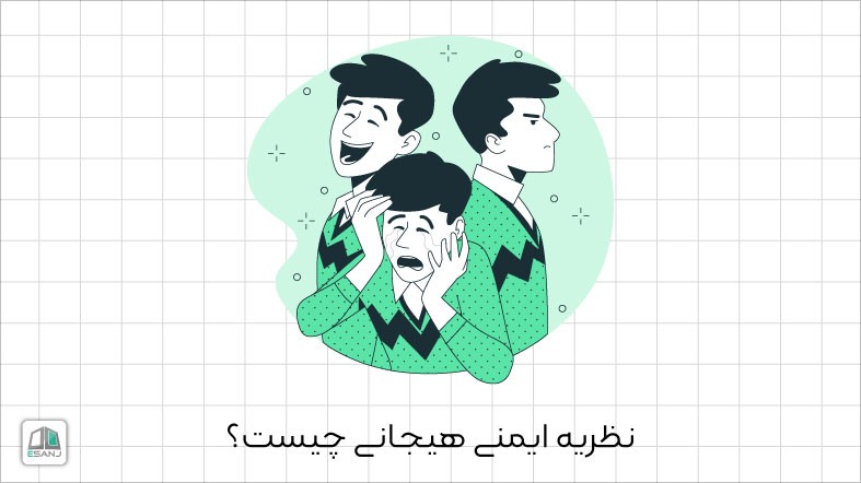 نظریه ایمنی هیجانی چیست؟