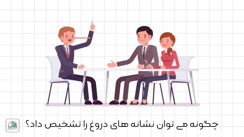 چگونه می توان نشانه های دروغ را تشخیص داد؟