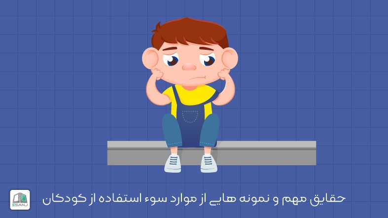 حقایق مهم و نمونه هایی از موارد سوء استفاده از کودکان
