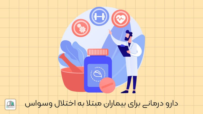 دارو درمانی برای بیماران مبتلا به اختلال وسواس