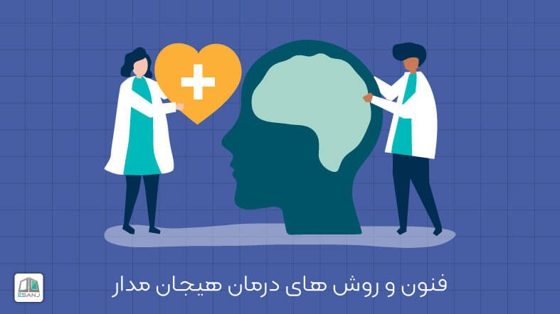 فنون و روش های درمان هیجان مدار