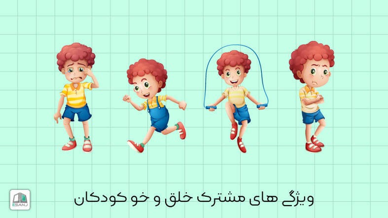ویژگی های مشترک خلق و خو کودکان