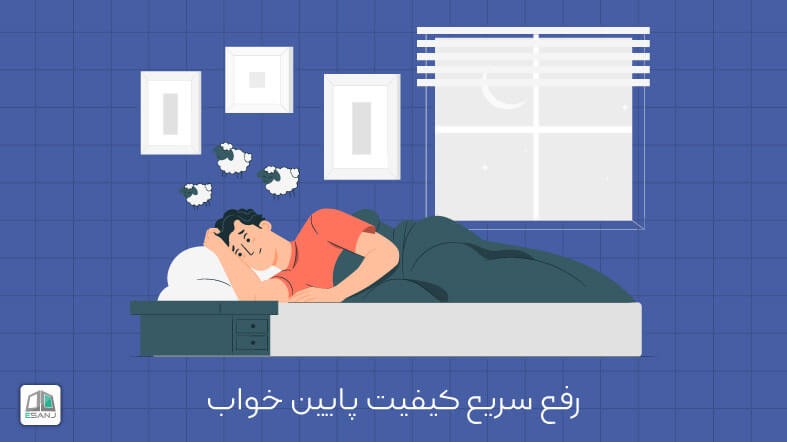 رفع سریع کیفیت پایین خواب