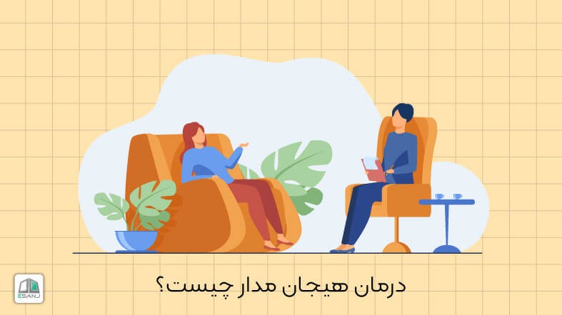 درمان هیجان مدار چیست؟