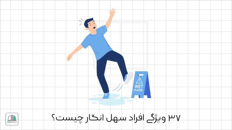 37 ویژگی افراد سهل انگار چیست؟