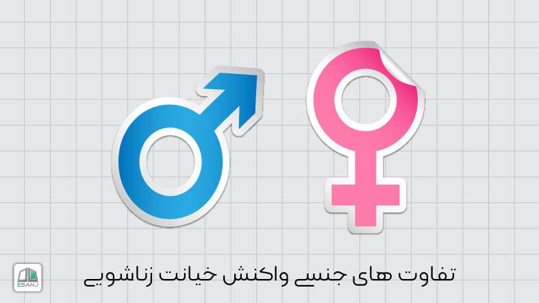 تفاوت های جنسی واکنش خیانت زناشویی