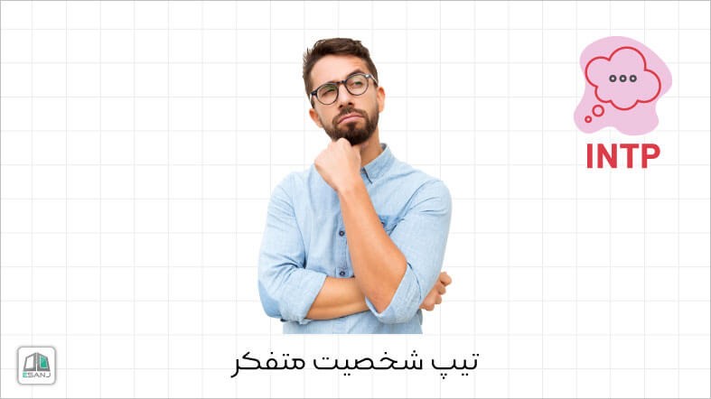 اینفوگرافی تیپ شخصیت INTP