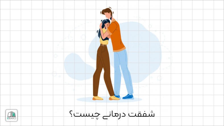 شفقت درمانی چیست؟