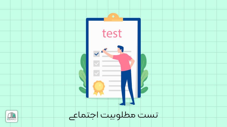 تست تمایل به مطلوبیت اجتماعی