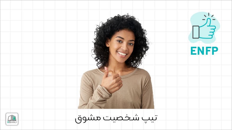 اینفوگرافی تیپ شخصیت ENFP