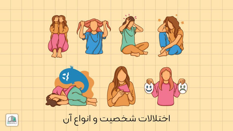 اختلال شخصیت و انواع آن