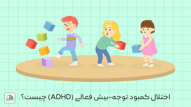 ADHD چیست؟ | پاسخ به مهمترین سوالات