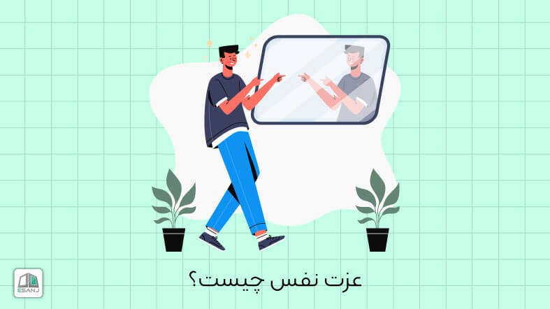 عزت نفس چیست؟ و چگونه رشد می کند؟