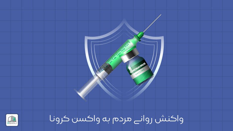 واکسن کرونا | چرا به آن مشکوکیم؟