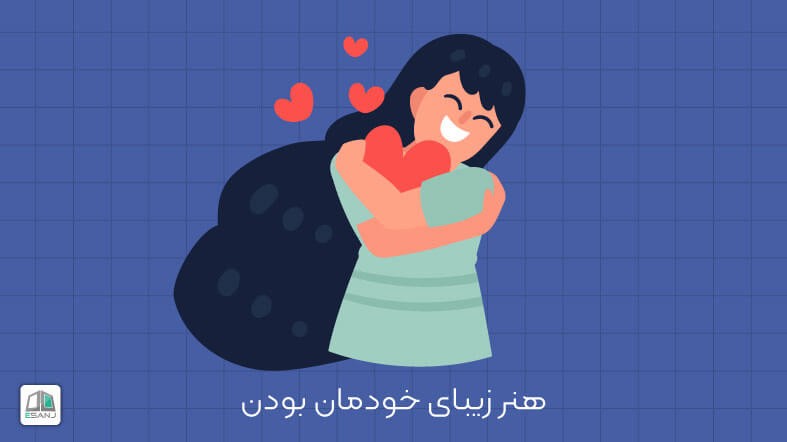 هنر زیبای با خودمان بودن