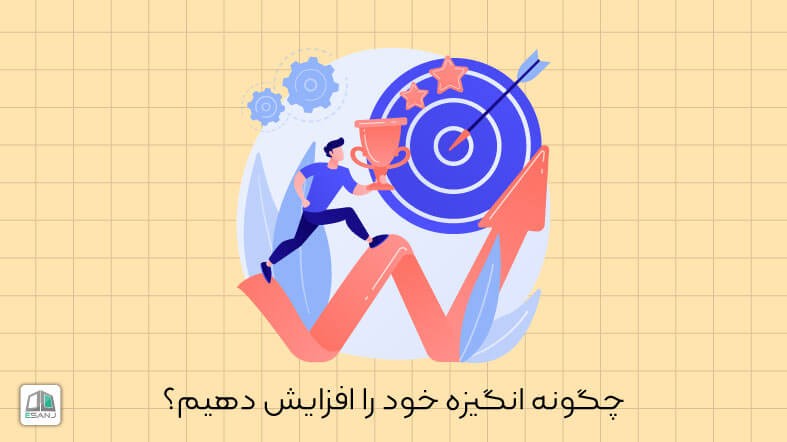 چگونه انگیزه خود را افزایش دهیم؟
