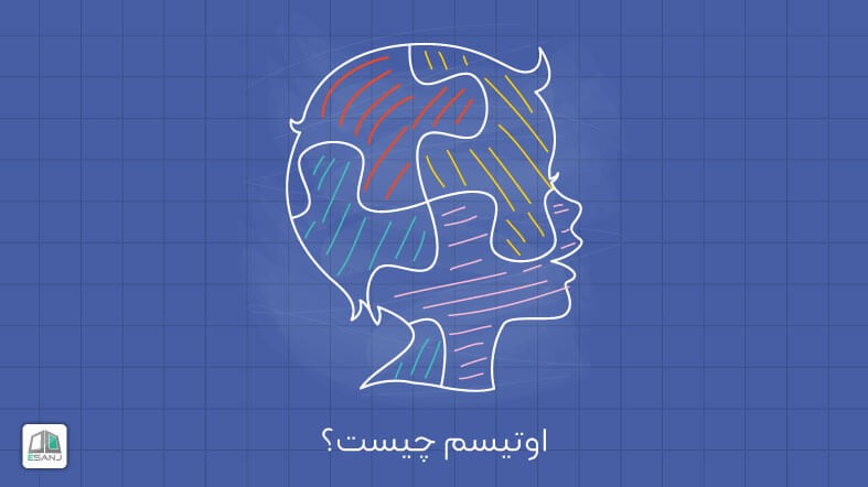 اوتیسم چیست؟