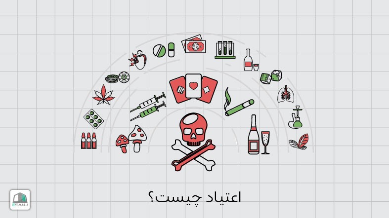 اعتیاد چیست؟