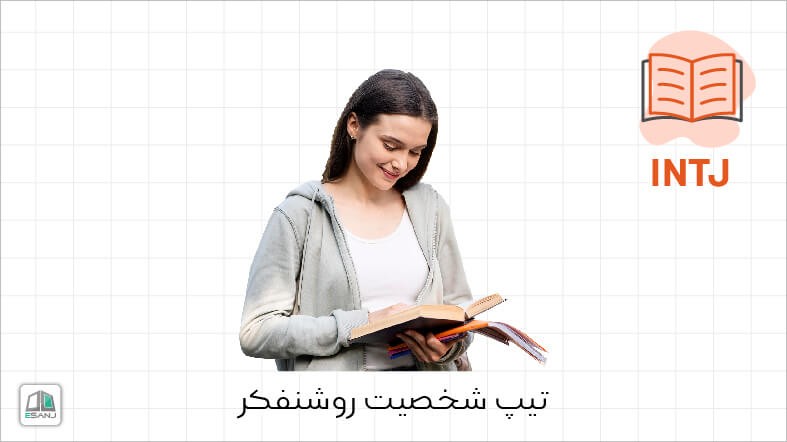 اینفوگرافی تیپ شخصیت INTJ