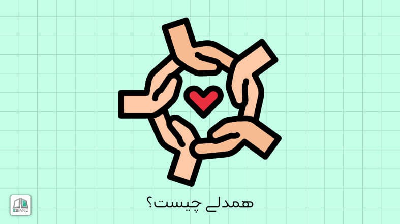 همدلی چیست؟