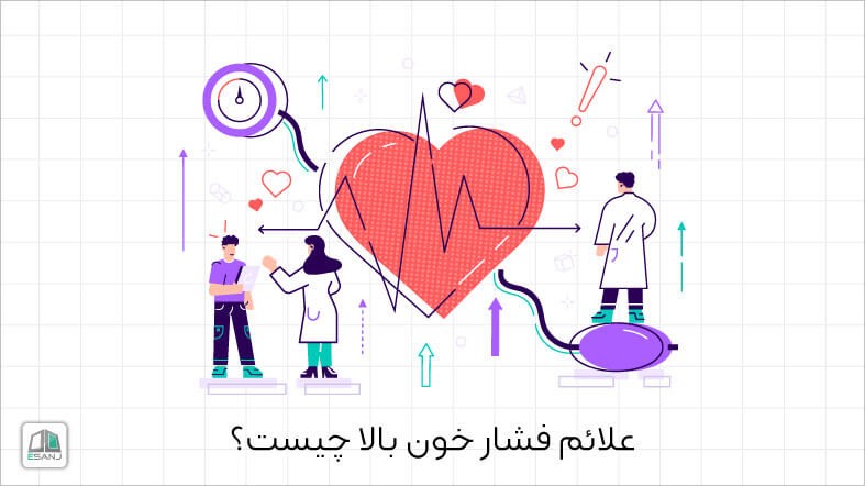 علائم فشار خون بالا چیست؟