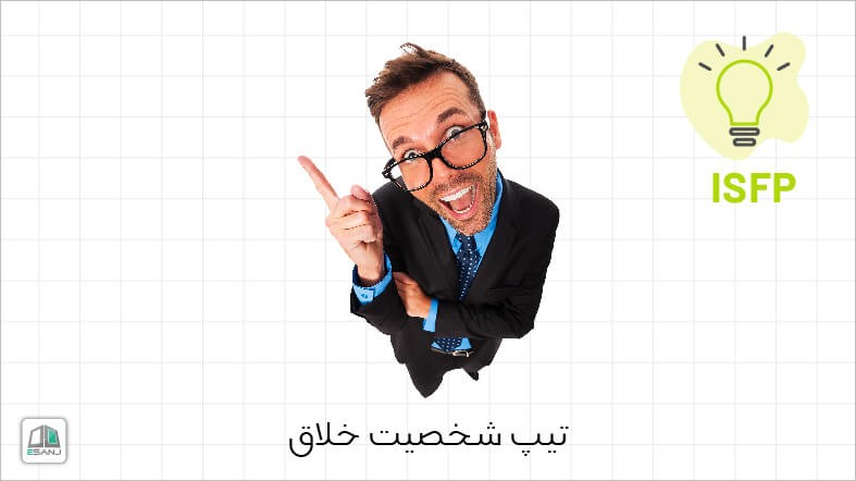 اینفوگرافی تیپ شخصیت ISFP