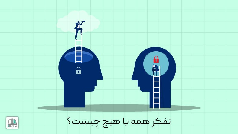 تفکر همه یا هیچ چیست؟