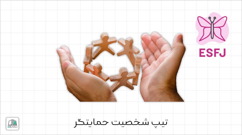 اینفوگرافی تیپ شخصیت ESFJ