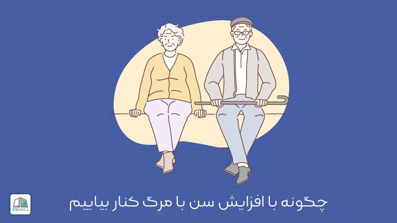 چگونه با افزایش سن با مرگ کنار بیاییم؟