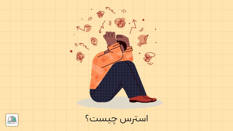 استرس چیست؟