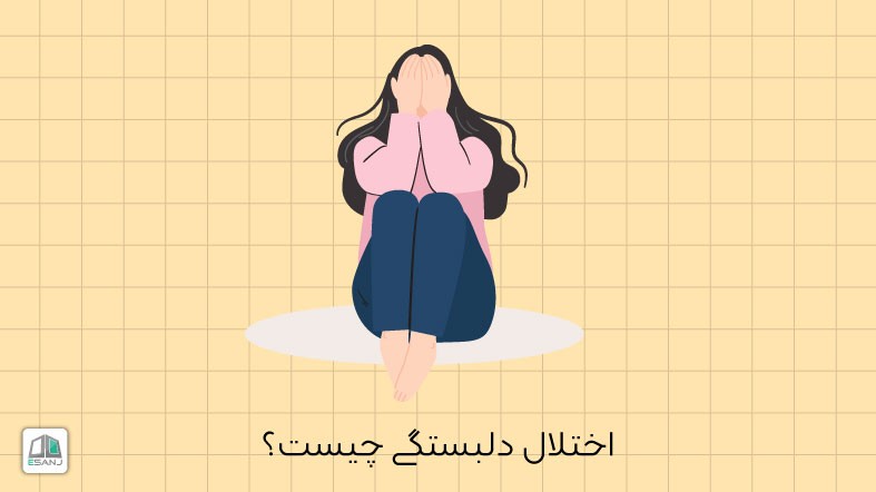 اختلال دلبستگی چیست؟