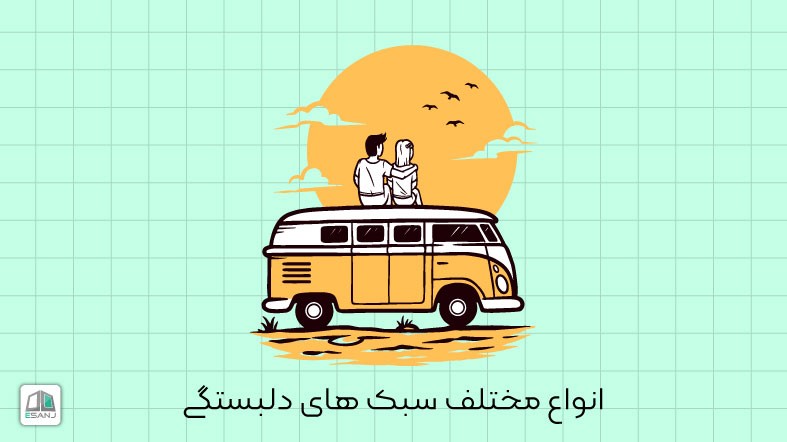 انواع مختلف سبک های دلبستگی