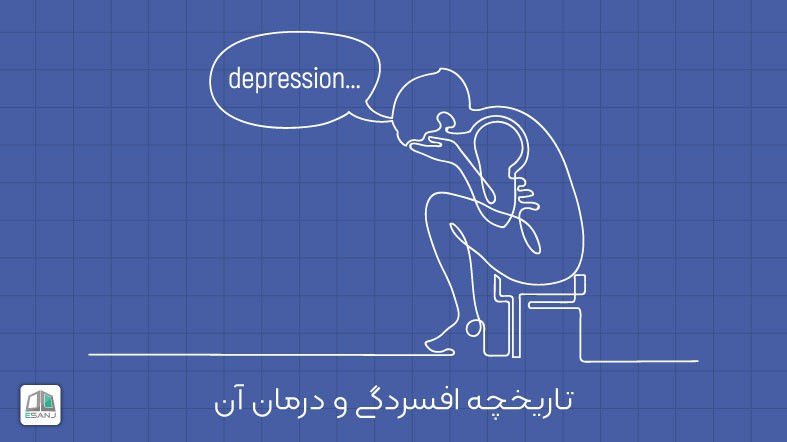 تاریخچه افسردگی و درمان آن