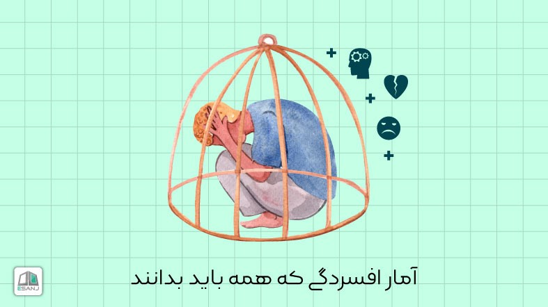 آمار افسردگی که همه باید بدانند