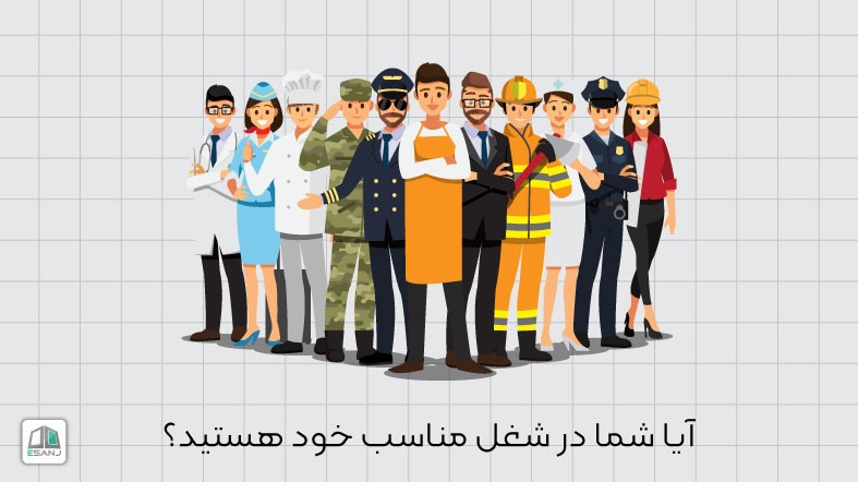 آیا شما در شغل مناسب خود هستید؟