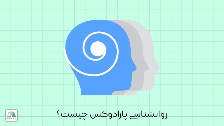 روانشناسی پارادوکس چیست؟