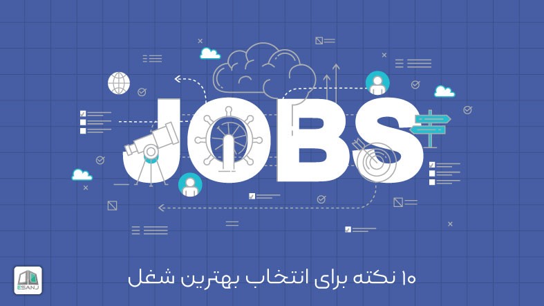 10 نکته برای انتخاب بهترین شغل