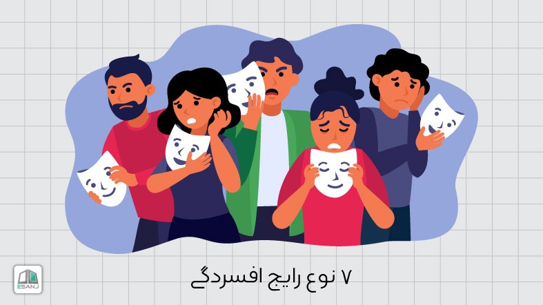 7 نوع رایج افسردگی