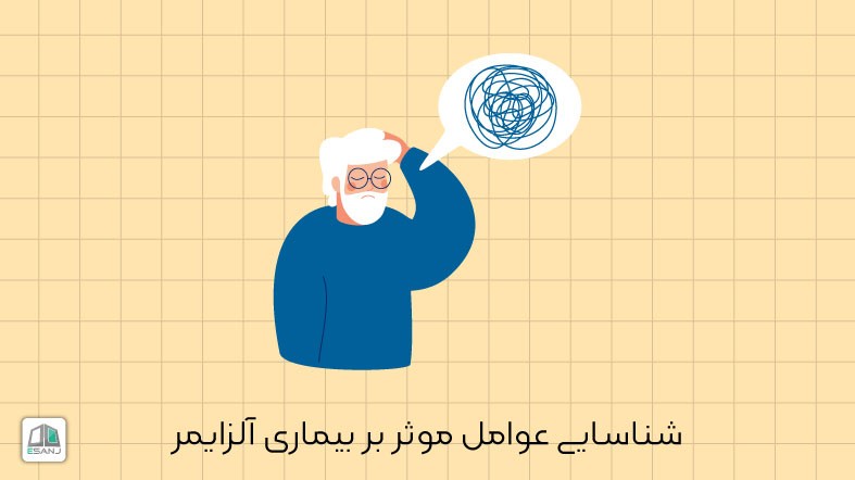 شناسایی عوامل موثر بر بیماری آلزایمر