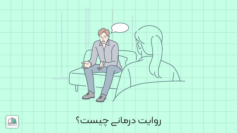 روایت درمانی چیست؟