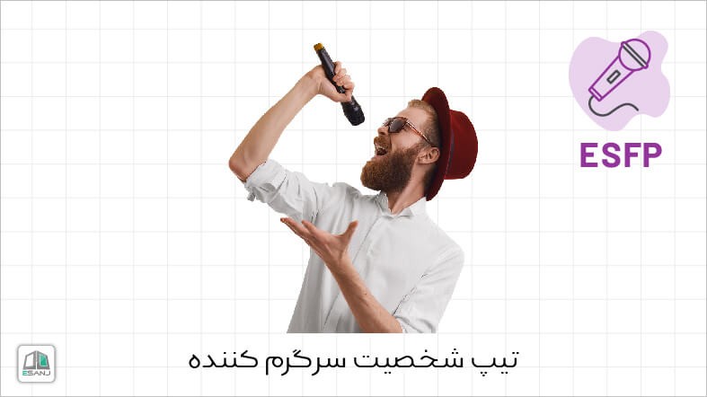 اینفوگرافی تیپ شخصیت ESFP