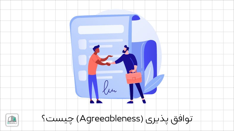 توافق پذیری (Agreeableness) چیست؟