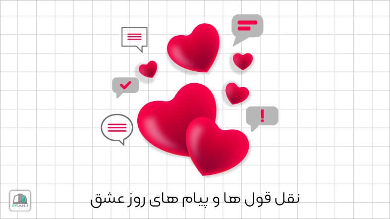 73 پیام و نقل قول برای روز ولنتاین