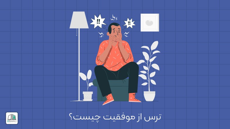 ترس از موفقیت چیست؟
