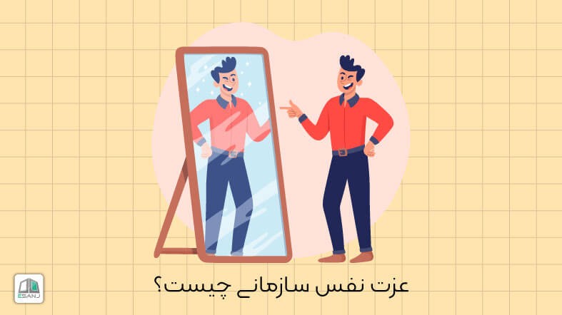 عزت نفس سازمانی چیست؟